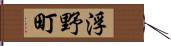 浮野町 Hand Scroll