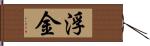 浮金 Hand Scroll