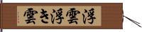 浮雲 Hand Scroll