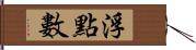 浮點數 Hand Scroll