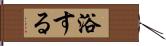 浴する Hand Scroll