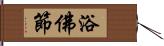 浴佛節 Hand Scroll