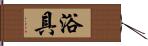 浴具 Hand Scroll