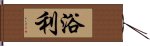 浴利 Hand Scroll