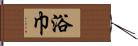 浴巾 Hand Scroll