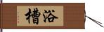 浴槽 Hand Scroll