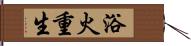 浴火重生 Hand Scroll