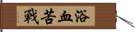 浴血苦戰 Hand Scroll