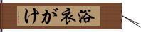 浴衣がけ Hand Scroll