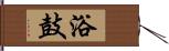 浴鼓 Hand Scroll