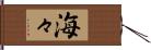 海々 Hand Scroll