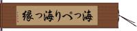 海っぺり Hand Scroll
