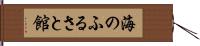 海のふるさと館 Hand Scroll