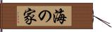 海の家 Hand Scroll