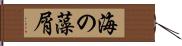 海の藻屑 Hand Scroll