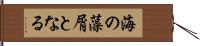 海の藻屑となる Hand Scroll
