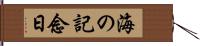 海の記念日 Hand Scroll