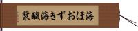 海ほおずき Hand Scroll