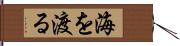 海を渡る Hand Scroll