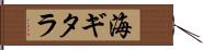 海ギタラ Hand Scroll