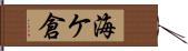 海ケ倉 Hand Scroll