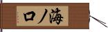 海ノ口 Hand Scroll