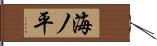 海ノ平 Hand Scroll