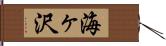 海ヶ沢 Hand Scroll