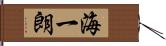 海一朗 Hand Scroll