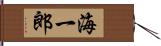 海一郎 Hand Scroll