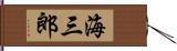 海三郎 Hand Scroll