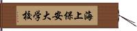 海上保安大学校 Hand Scroll