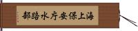 海上保安庁水路部 Hand Scroll