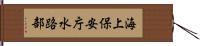 海上保安庁水路部 Hand Scroll