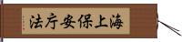 海上保安庁法 Hand Scroll