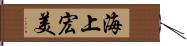 海上宏美 Hand Scroll