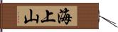 海上山 Hand Scroll