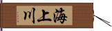 海上川 Hand Scroll