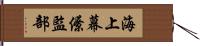 海上幕僚監部 Hand Scroll