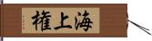 海上権 Hand Scroll