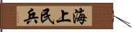 海上民兵 Hand Scroll