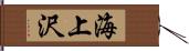 海上沢 Hand Scroll