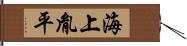 海上胤平 Hand Scroll
