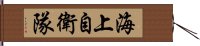 海上自衛隊 Hand Scroll