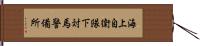 海上自衛隊下対馬警備所 Hand Scroll