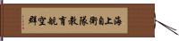 海上自衛隊教育航空群 Hand Scroll
