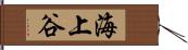 海上谷 Hand Scroll