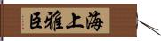 海上雅臣 Hand Scroll