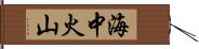 海中火山 Hand Scroll