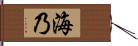 海乃 Hand Scroll